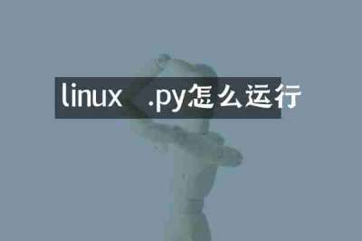 linux  .py怎么运行