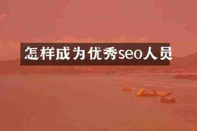 怎样成为优秀seo人员