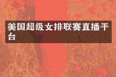美国超级女排联赛直播平台