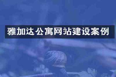 雅加达公寓网站建设案例