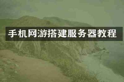 手机网游搭建服务器教程