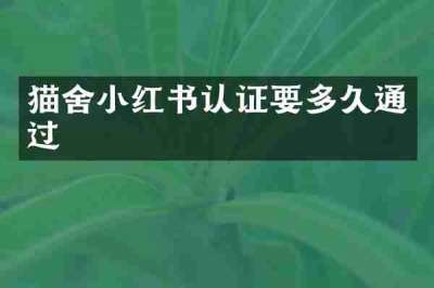 猫舍小红书认证要多久通过