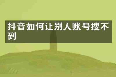 抖音如何让别人账号搜不到