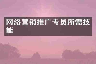 网络营销推广专员所需技能