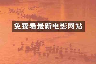 免费看最新电影网站
