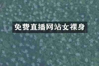 免费直播网站女裸身