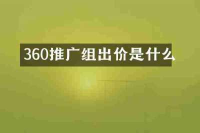 360推广组出价是什么