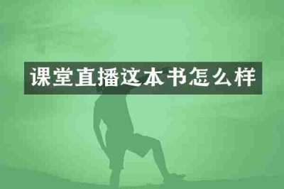 课堂直播这本书怎么样