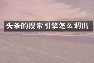 头条的搜索引擎怎么调出