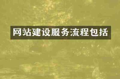 网站建设服务流程包括