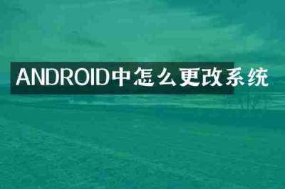 ANDROID中怎么更改系统