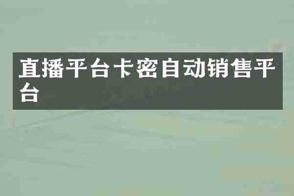 直播平台卡密自动销售平台