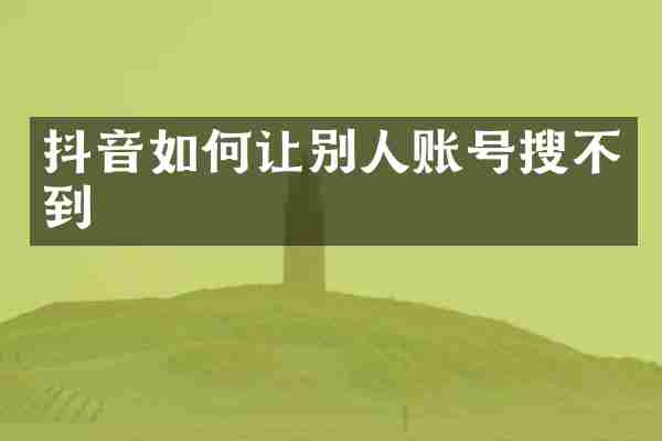 抖音如何让别人账号搜不到