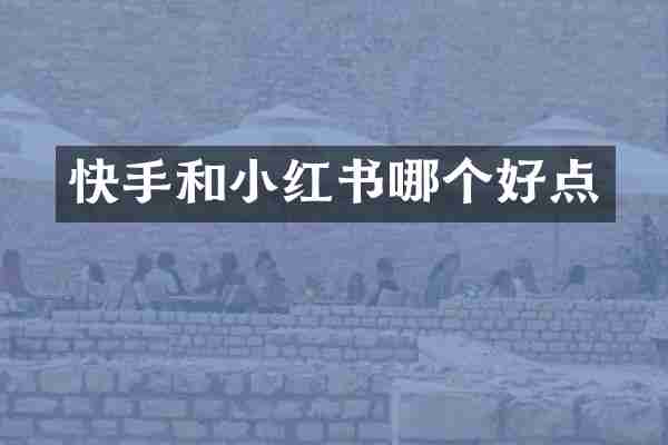 快手和小红书哪个好点