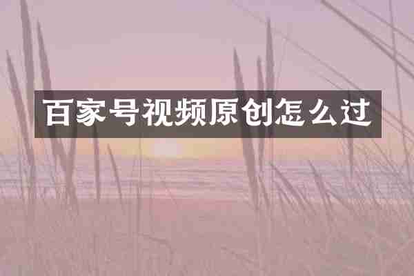 百家号视频原创怎么过