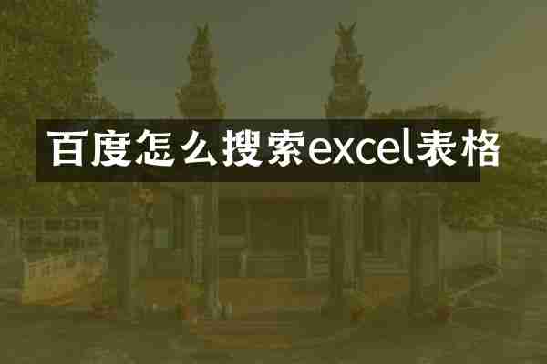 百度怎么搜索excel表格