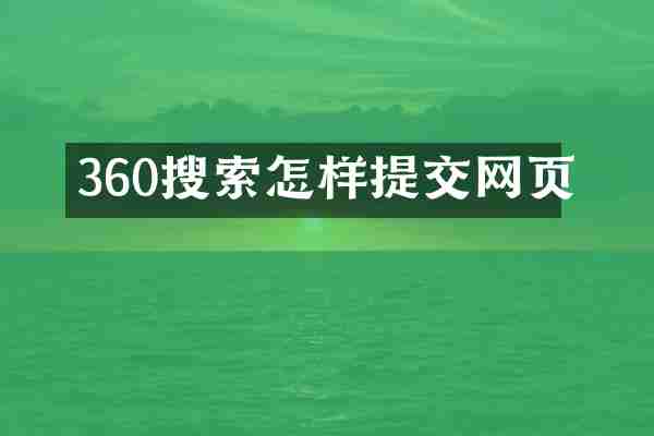 360搜索怎样提交网页