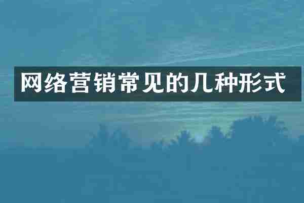 网络营销常见的几种形式