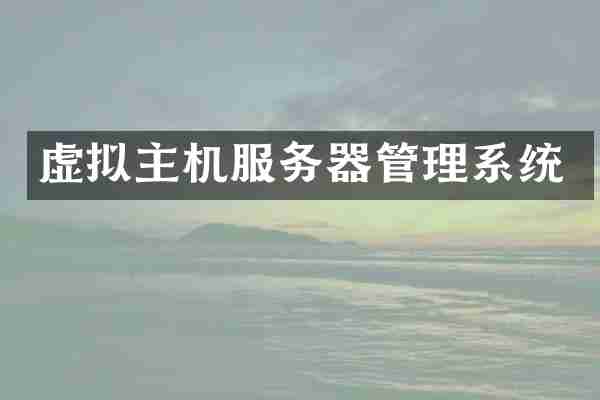 虚拟主机服务器管理系统