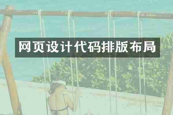 网页设计代码排版布局