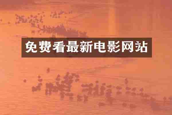免费看最新电影网站