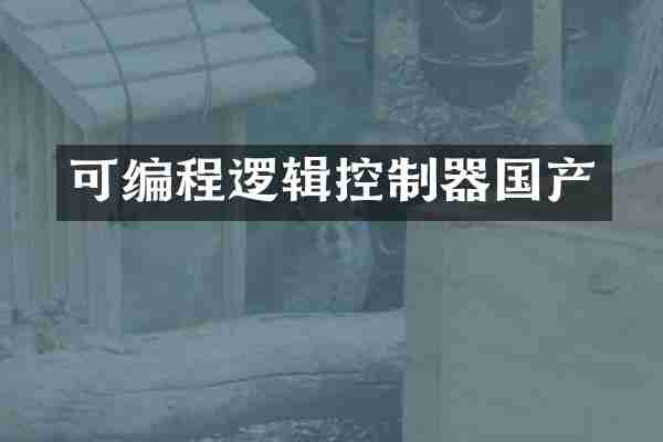 可编程逻辑控制器国产