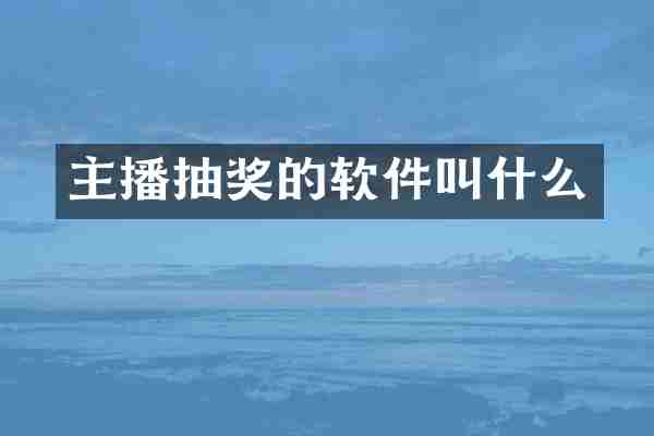 主播抽奖的软件叫什么