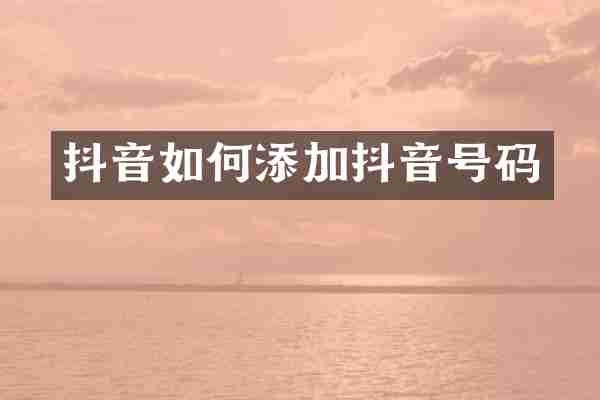 抖音如何添加抖音号码
