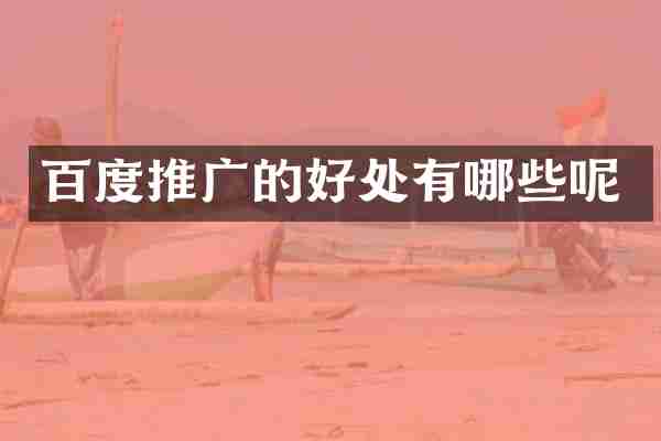 百度推广的好处有哪些呢