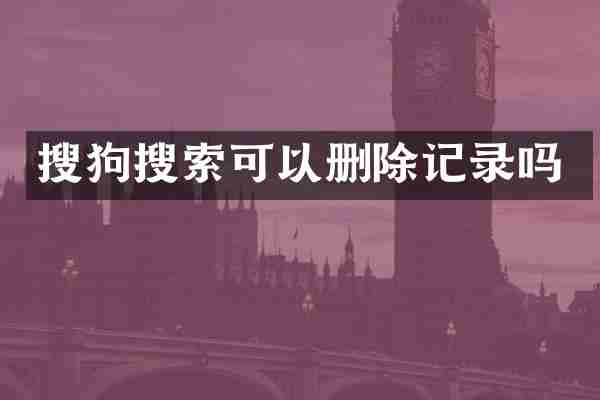 搜狗搜索可以删除记录吗