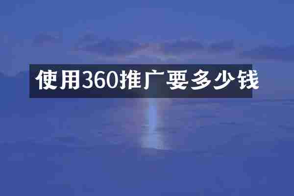 使用360推广要多少钱