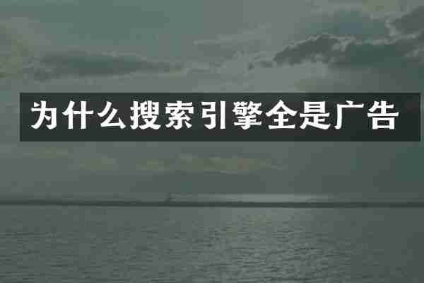 为什么搜索引擎全是广告