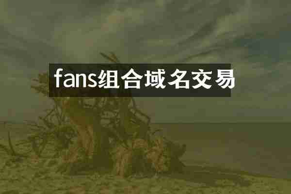 fans组合域名交易
