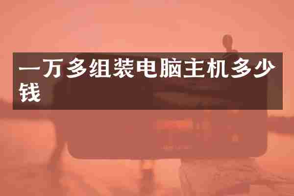 一万多组装电脑主机多少钱