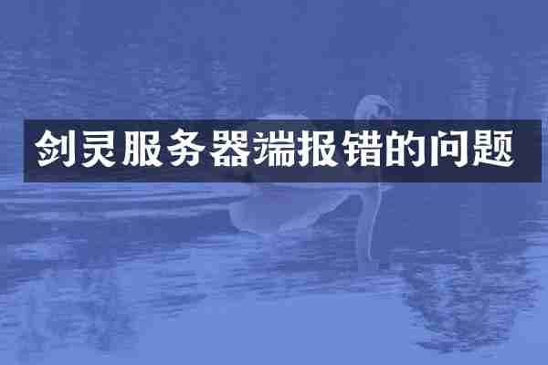 剑灵服务器端报错的问题