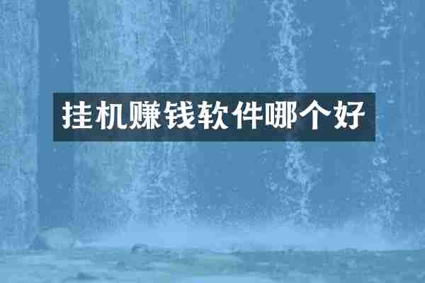 挂机赚钱软件哪个好
