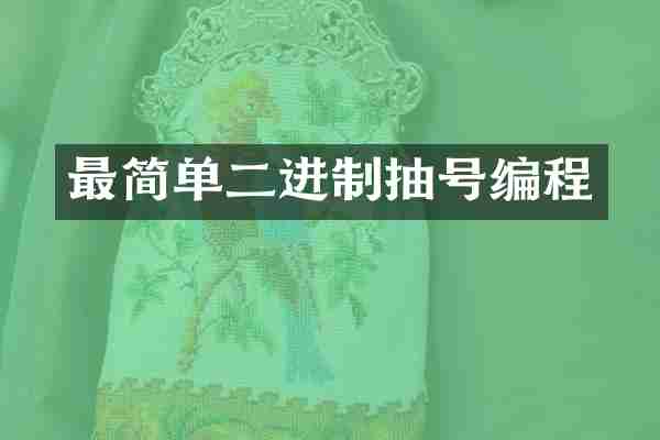 最简单二进制抽号编程
