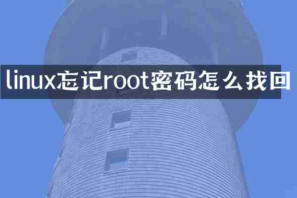 linux忘记root密码怎么找回