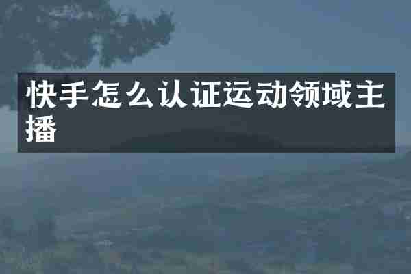 快手怎么认证运动领域主播