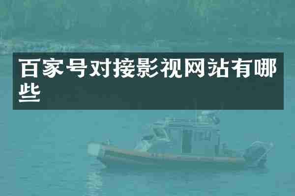 百家号对接影视网站有哪些