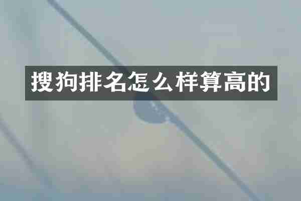 搜狗排名怎么样算高的