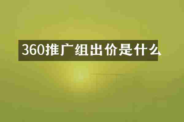 360推广组出价是什么