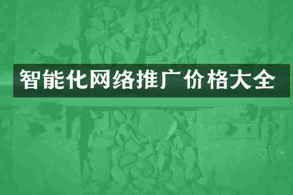 智能化网络推广价格大全