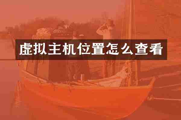 虚拟主机位置怎么查看