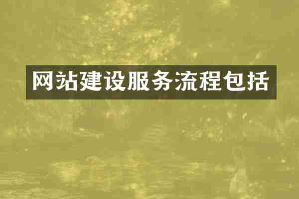 网站建设服务流程包括