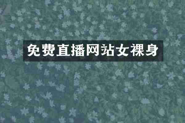 免费直播网站女