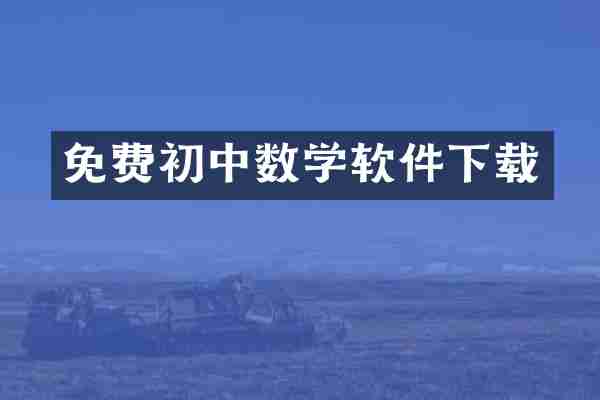 免费初中数学软件下载