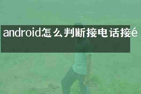 android怎么判断接电话接通
