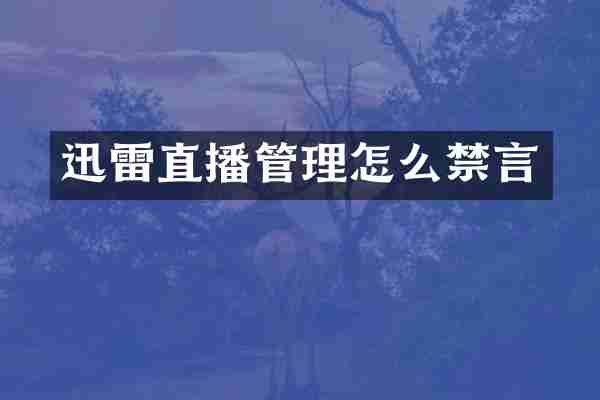 迅雷直播管理怎么禁言