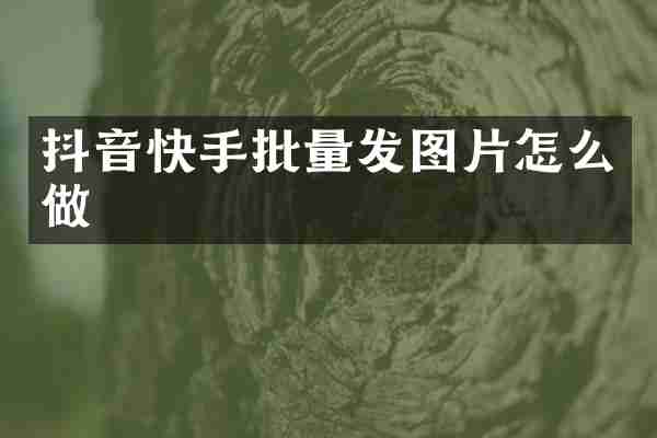 抖音快手批量发图片怎么做